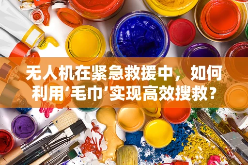 无人机在紧急救援中，如何利用‘毛巾’实现高效搜救？