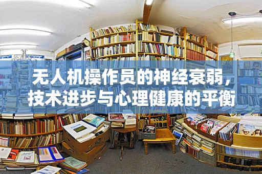 无人机操作员的神经衰弱，技术进步与心理健康的平衡点在哪里？