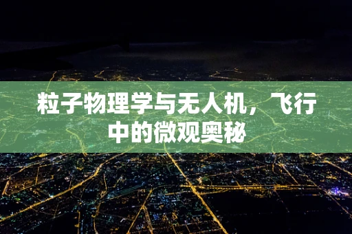 粒子物理学与无人机，飞行中的微观奥秘