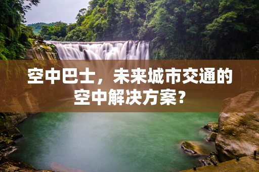 空中巴士，未来城市交通的空中解决方案？