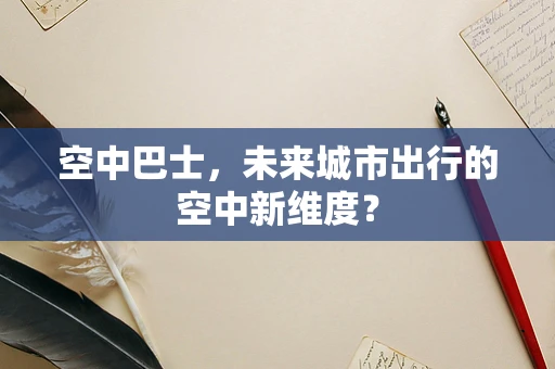 空中巴士，未来城市出行的空中新维度？