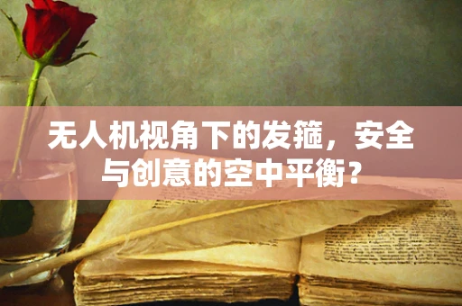 无人机视角下的发箍，安全与创意的空中平衡？