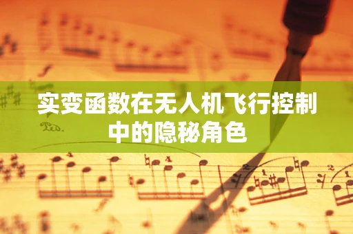 实变函数在无人机飞行控制中的隐秘角色
