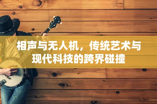 相声与无人机，传统艺术与现代科技的跨界碰撞