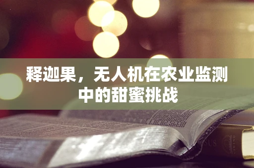 释迦果，无人机在农业监测中的甜蜜挑战