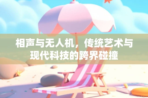 相声与无人机，传统艺术与现代科技的跨界碰撞