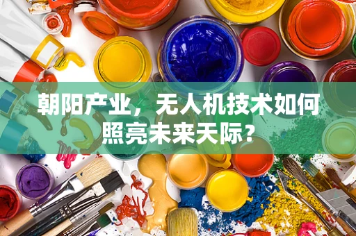 朝阳产业，无人机技术如何照亮未来天际？