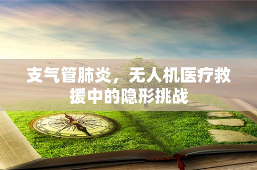 支气管肺炎，无人机医疗救援中的隐形挑战