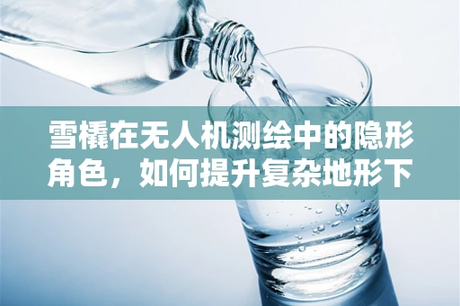 雪橇在无人机测绘中的隐形角色，如何提升复杂地形下的作业效率？