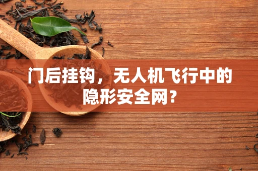 门后挂钩，无人机飞行中的隐形安全网？