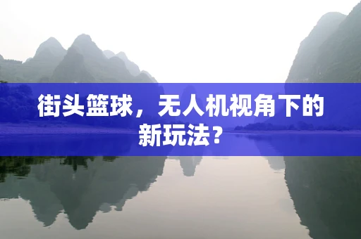 街头篮球，无人机视角下的新玩法？