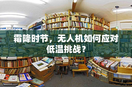 霜降时节，无人机如何应对低温挑战？