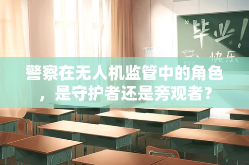 警察在无人机监管中的角色，是守护者还是旁观者？
