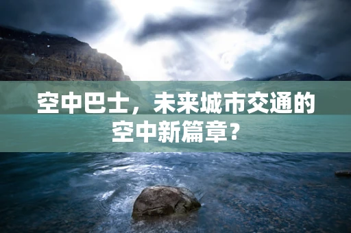 空中巴士，未来城市交通的空中新篇章？