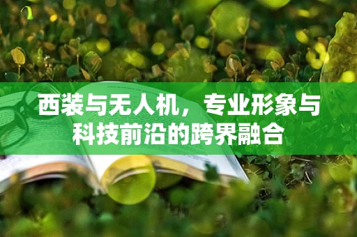 西装与无人机，专业形象与科技前沿的跨界融合