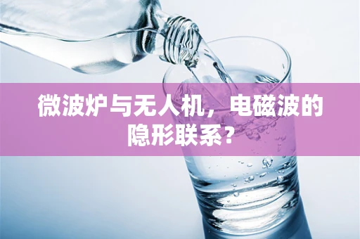 微波炉与无人机，电磁波的隐形联系？