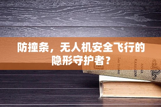 防撞条，无人机安全飞行的隐形守护者？
