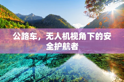 公路车，无人机视角下的安全护航者