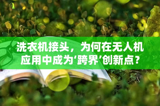 洗衣机接头，为何在无人机应用中成为‘跨界’创新点？