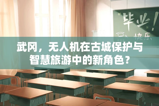 武冈，无人机在古城保护与智慧旅游中的新角色？