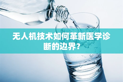 无人机技术如何革新医学诊断的边界？