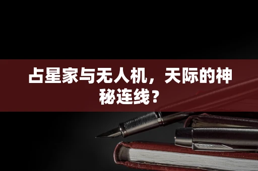 占星家与无人机，天际的神秘连线？
