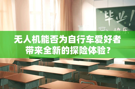 无人机能否为自行车爱好者带来全新的探险体验？