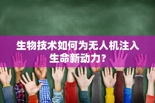 生物技术如何为无人机注入生命新动力？