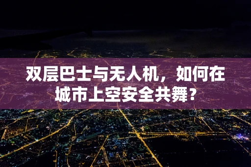 双层巴士与无人机，如何在城市上空安全共舞？