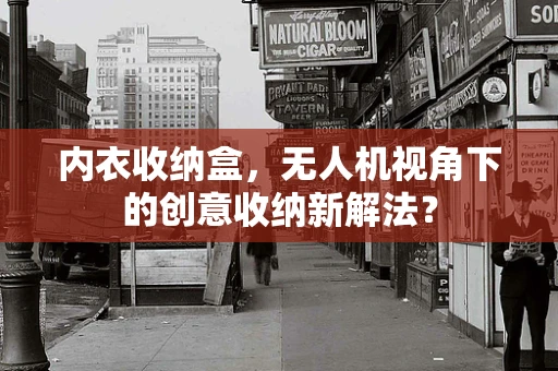 内衣收纳盒，无人机视角下的创意收纳新解法？
