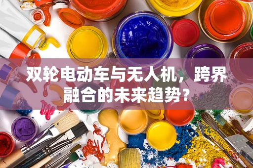 双轮电动车与无人机，跨界融合的未来趋势？