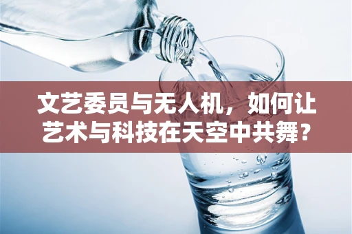 文艺委员与无人机，如何让艺术与科技在天空中共舞？