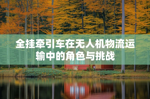 全挂牵引车在无人机物流运输中的角色与挑战