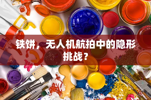 铁饼，无人机航拍中的隐形挑战？