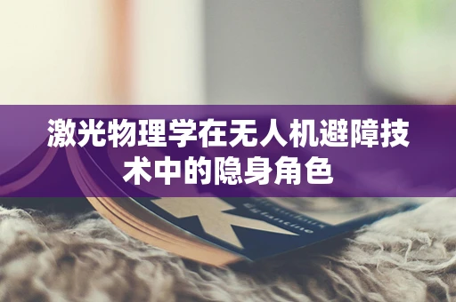 激光物理学在无人机避障技术中的隐身角色