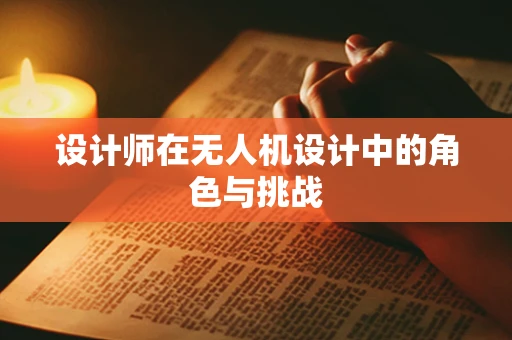 设计师在无人机设计中的角色与挑战