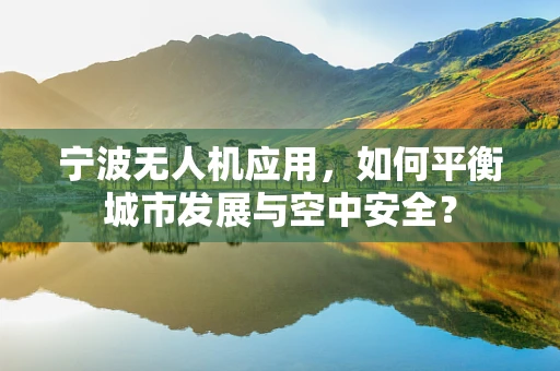宁波无人机应用，如何平衡城市发展与空中安全？