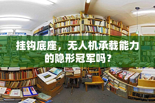 挂钩底座，无人机承载能力的隐形冠军吗？