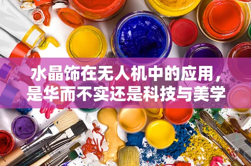 水晶饰在无人机中的应用，是华而不实还是科技与美学的完美结合？