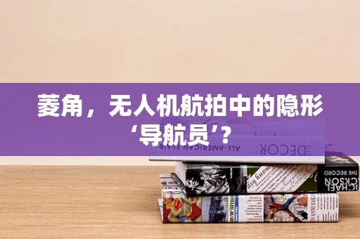 菱角，无人机航拍中的隐形‘导航员’？
