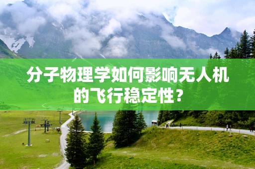 分子物理学如何影响无人机的飞行稳定性？