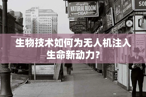 生物技术如何为无人机注入生命新动力？