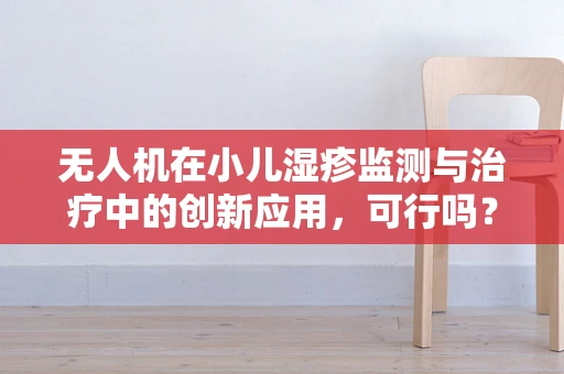 无人机在小儿湿疹监测与治疗中的创新应用，可行吗？