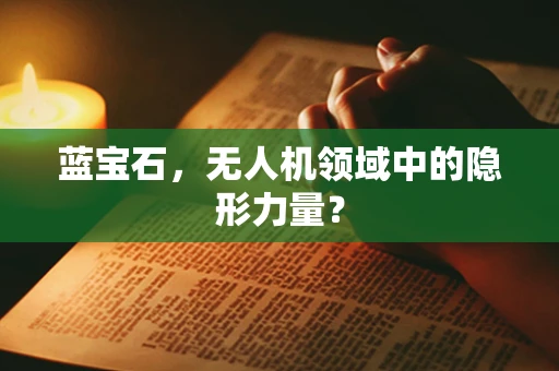 蓝宝石，无人机领域中的隐形力量？