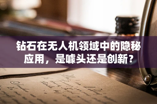 钻石在无人机领域中的隐秘应用，是噱头还是创新？