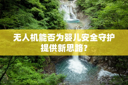 无人机能否为婴儿安全守护提供新思路？