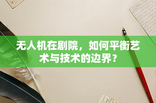 无人机在剧院，如何平衡艺术与技术的边界？