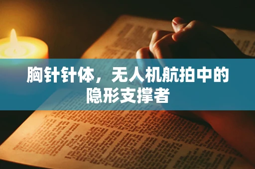胸针针体，无人机航拍中的隐形支撑者
