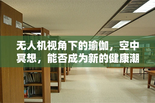 无人机视角下的瑜伽，空中冥想，能否成为新的健康潮流？