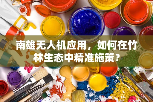 南雄无人机应用，如何在竹林生态中精准施策？